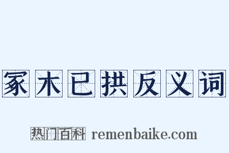 冢木已拱反义词是什么意思的图片